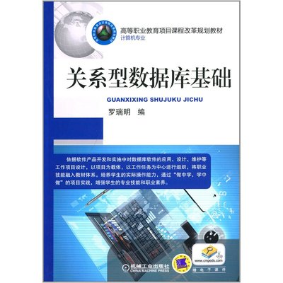 高等职业教育项目课程改革规划教材 关系型数据库基础——理论与实践的结合