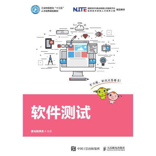 计算机软件开发中的软件测试荐书指南