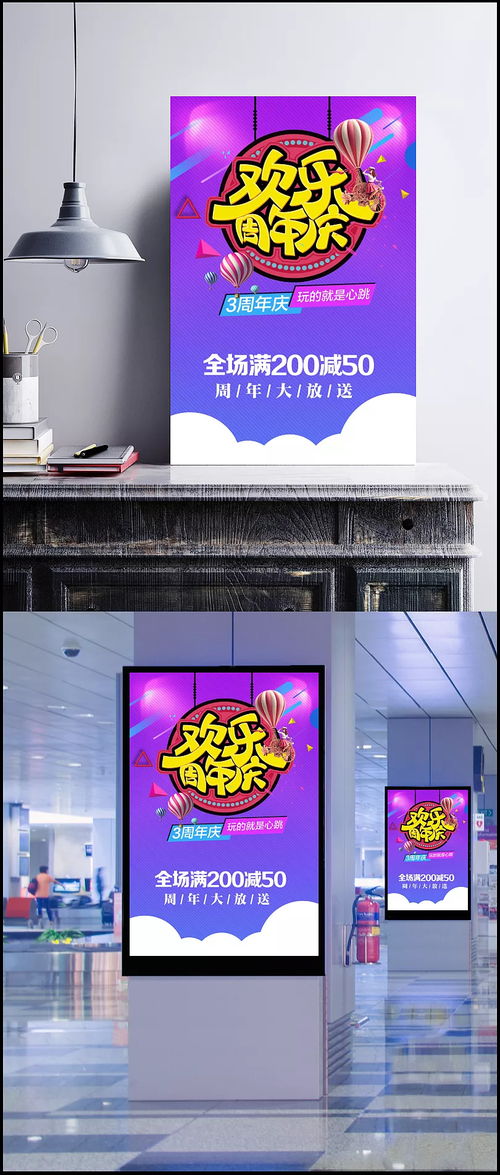 欢乐周年庆海报设计 红旗家具厂促销活动创意解析